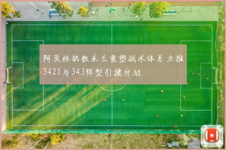 阿莫林执教米兰重塑战术体系力推3421与343阵型引援计划