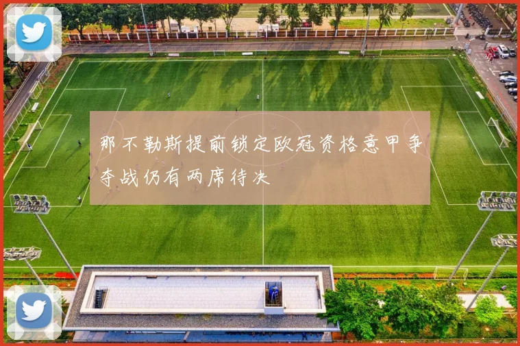 那不勒斯提前锁定欧冠资格意甲争夺战仍有两席待决