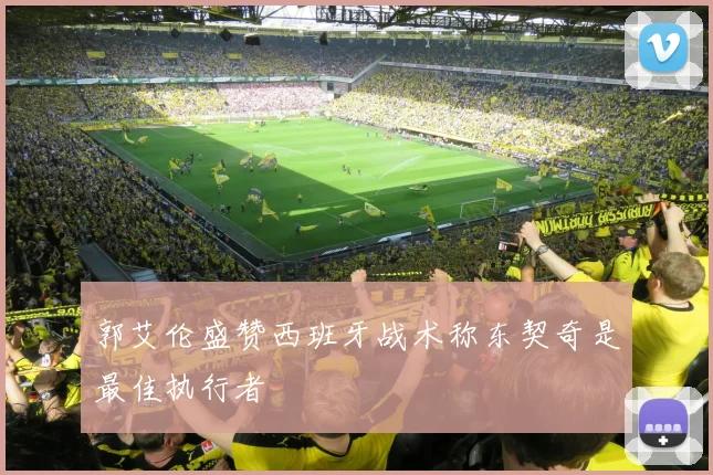 郭艾伦盛赞西班牙战术称东契奇是最佳执行者